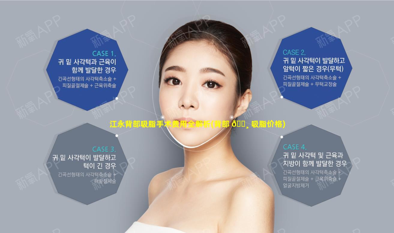 江永背部吸脂手术费用全解析(背部 🌸 吸脂价格)